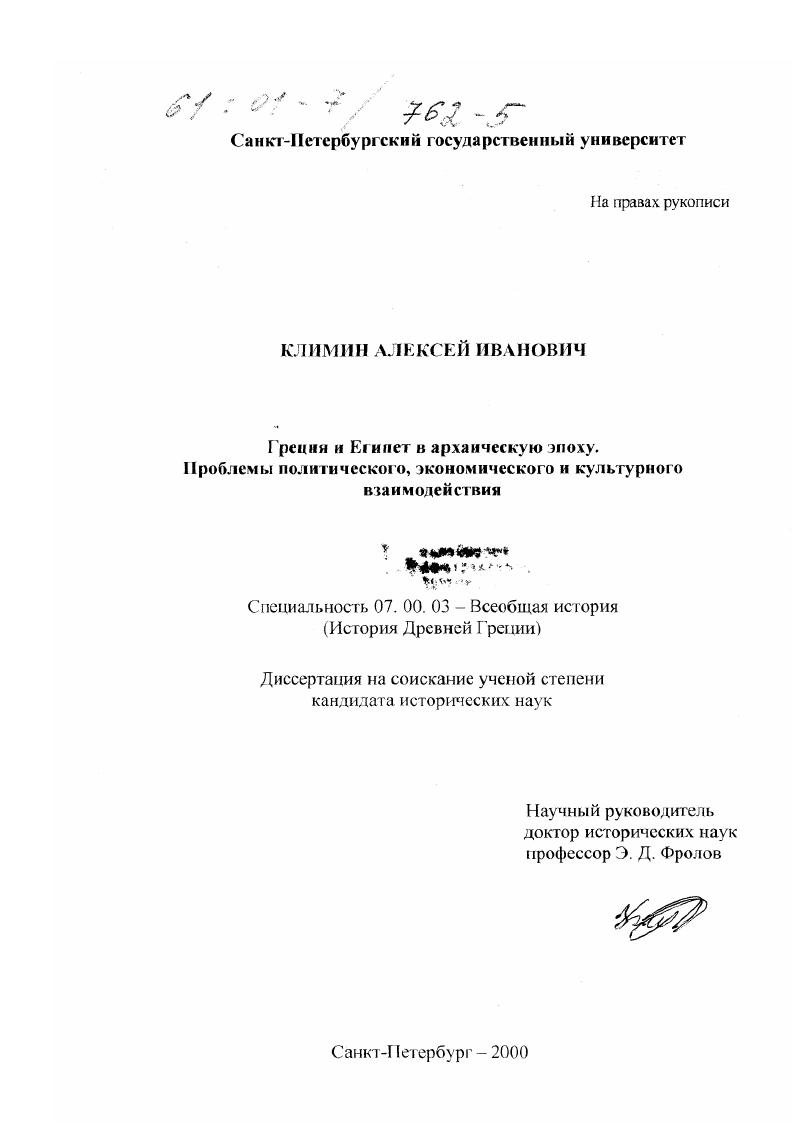 Греция и Египет в архаическую эпоху. Проблемы политического, экономического и культурного взаимодействия