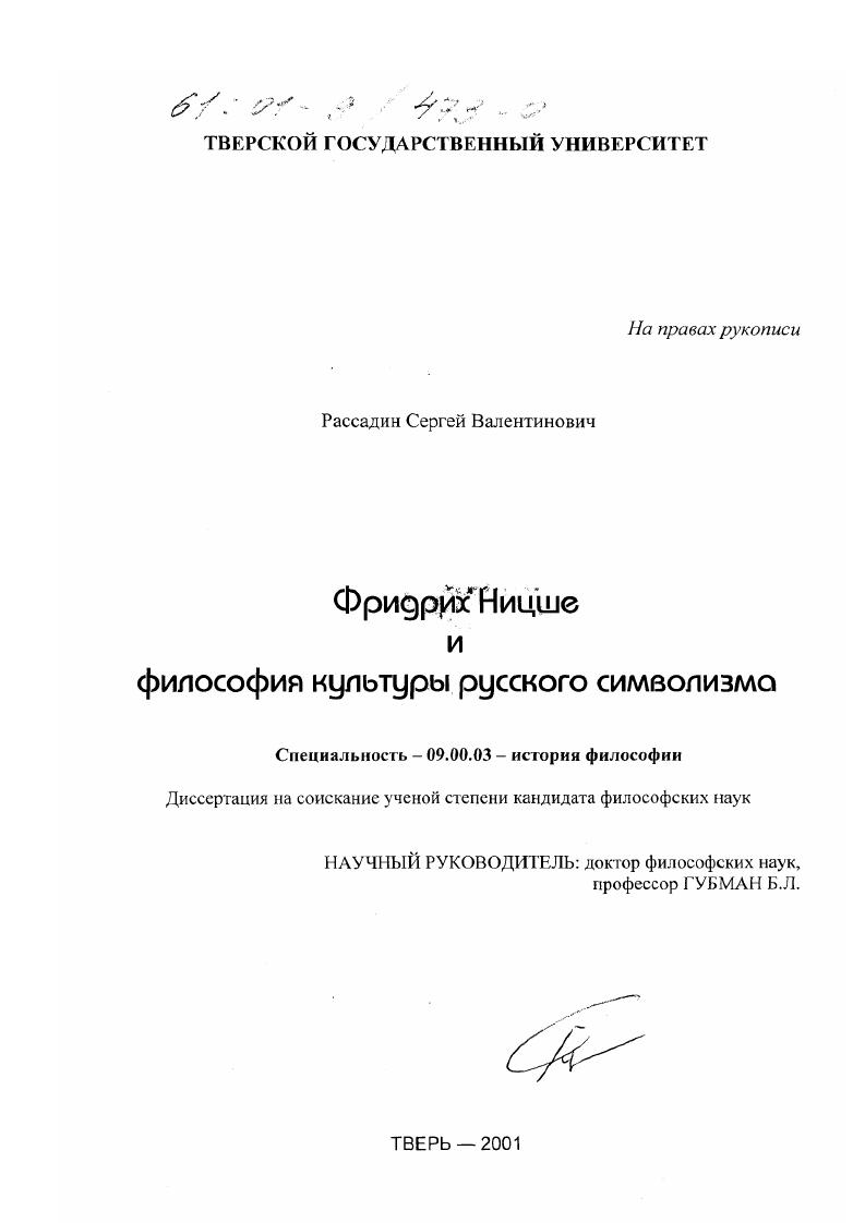 Фридрих Ницше и философия культуры русского символизма