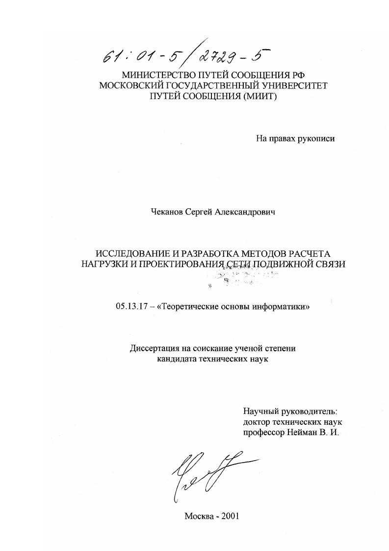 Исследование и разработка методов расчета нагрузки и проектирования сети подвижной связи
