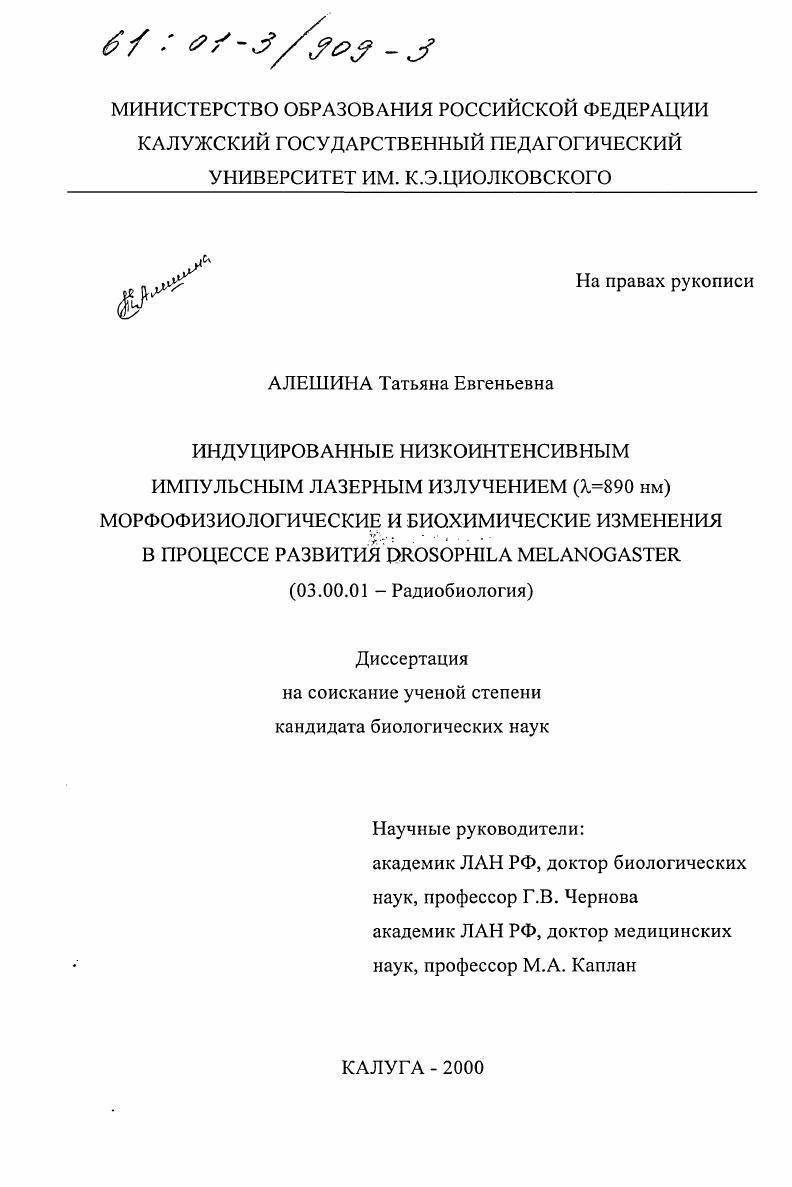 Индуцированные низкоинтенсивным импульсным лазерным излучение ( λ =890 нм) морфофизиологические и биохимические изменения в процессе развития Drosophila melanogaster
