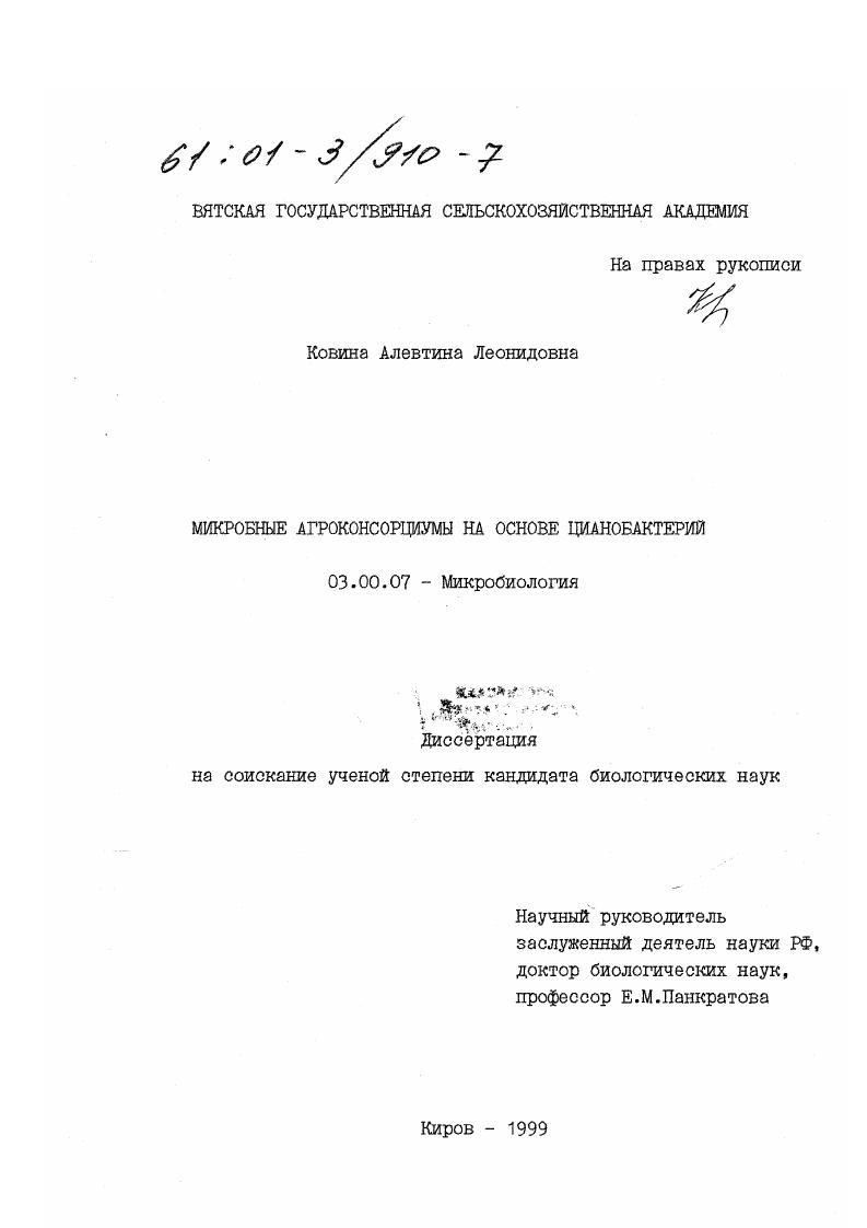 скачать диссертацию Микробные агроконсорциумы на основе цианобактерий Микробные агроконсорциумы на основе цианобактерий