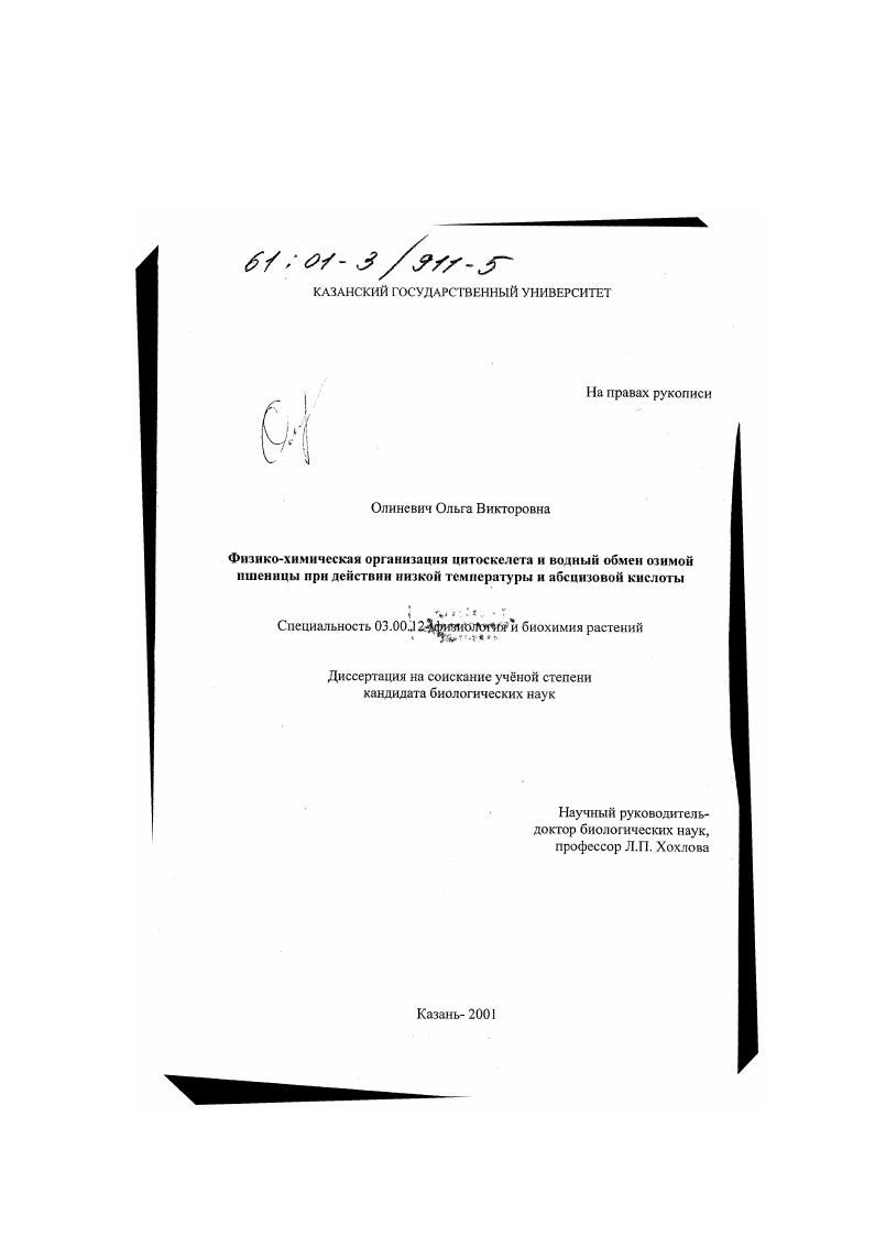 Физико-химическая организация цитоскелета и водный обмен озимой пшеницы при действии низкой температуры и абсцизовой кислоты