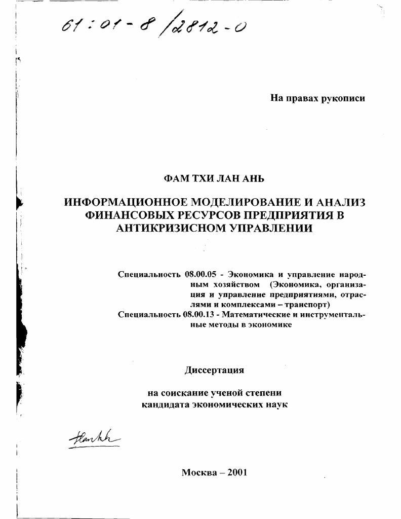 Информационное моделирование и анализ финансовых ресурсов предприятия в антикризисном управлении