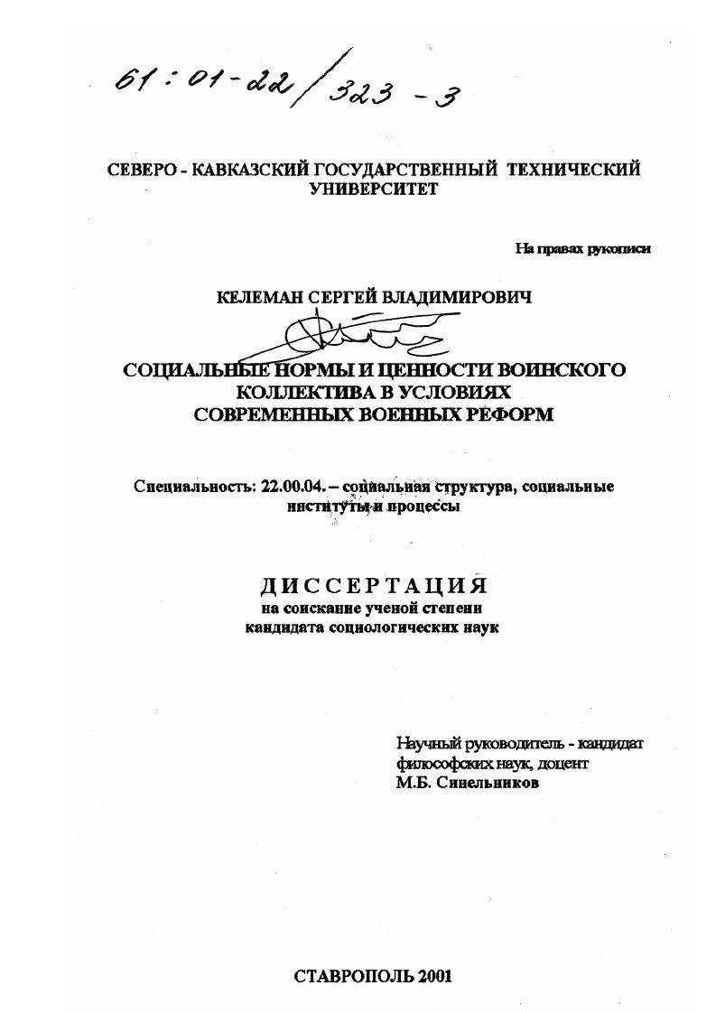 скачать диссертацию Социальные нормы и ценности воинского коллектива в условиях современных военных реформ Социальные нормы и ценности воинского коллектива в условиях современных военных реформ
