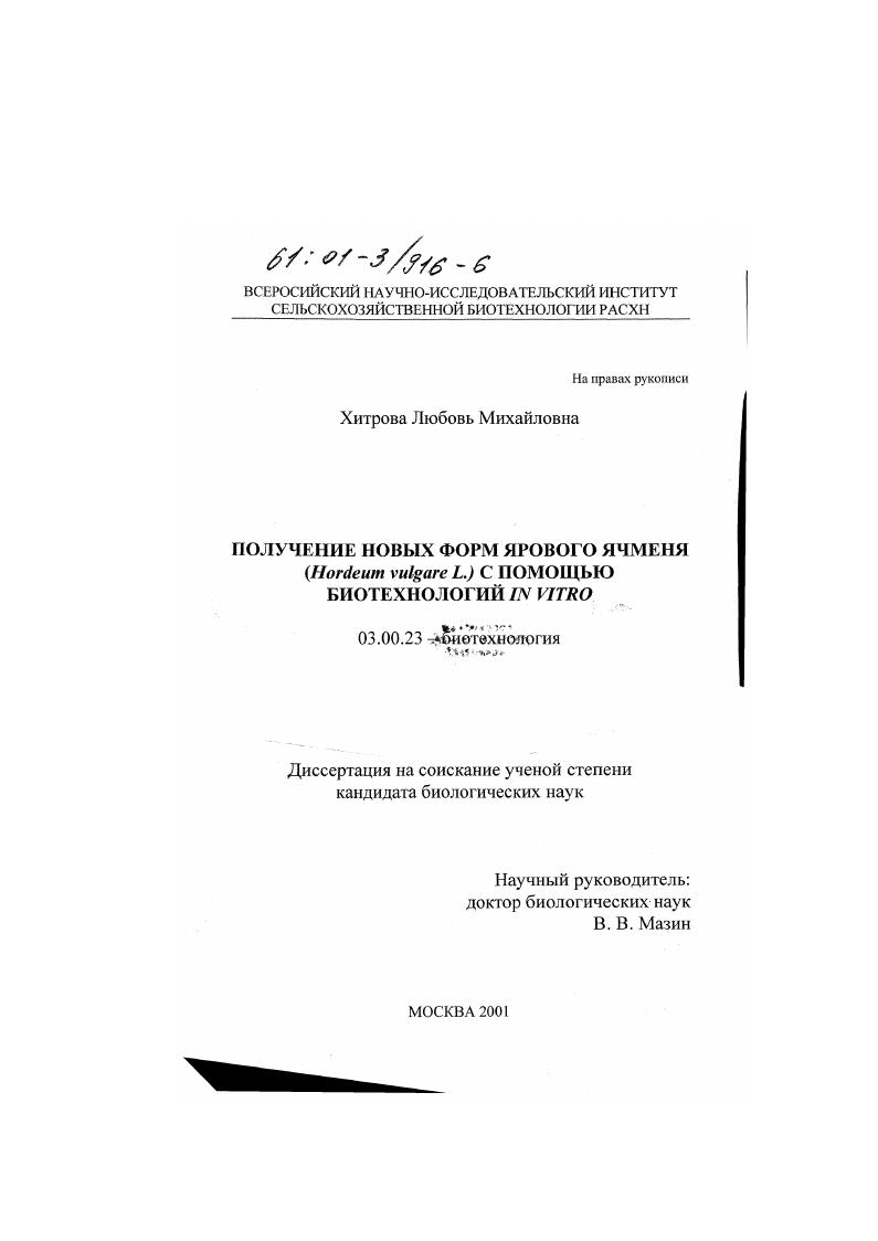 Получение новых форм ярового ячменя (Hordeum vulgare L. ) с помощью биотехнологий in vitro