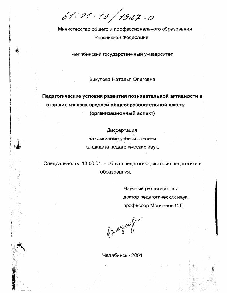 скачать диссертацию Педагогические условия развития познавательной активности в старших классах средней общеобразовательной школы : Организационный аспект Педагогические условия развития познавательной активности в старших классах средней общеобразовательной школы : Организационный аспект