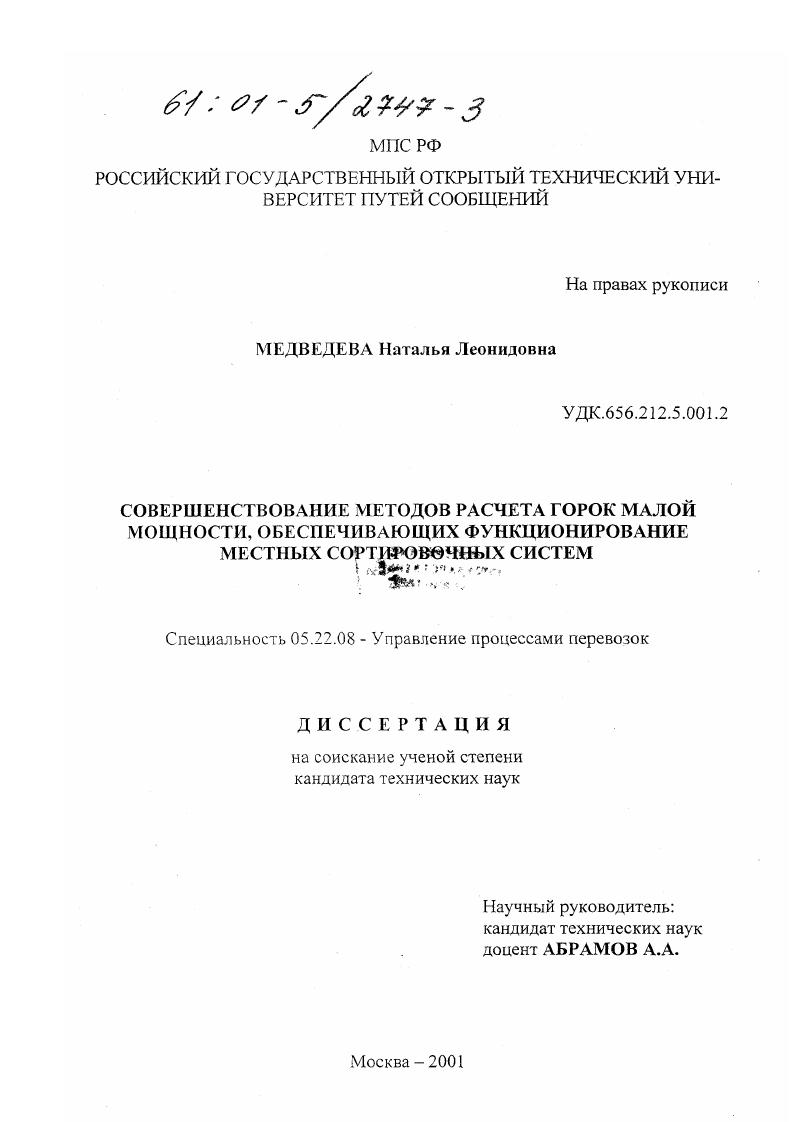 Совершенствование методов расчета горок малой мощности, обеспечивающих функционирование местных сортировочных систем