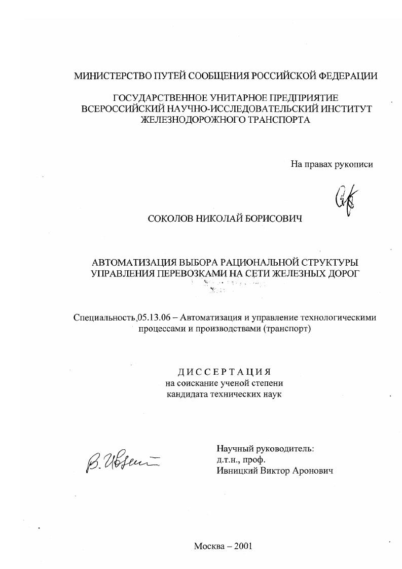 Автоматизация выбора рациональной структуры управления перевозками на сети железных дорог