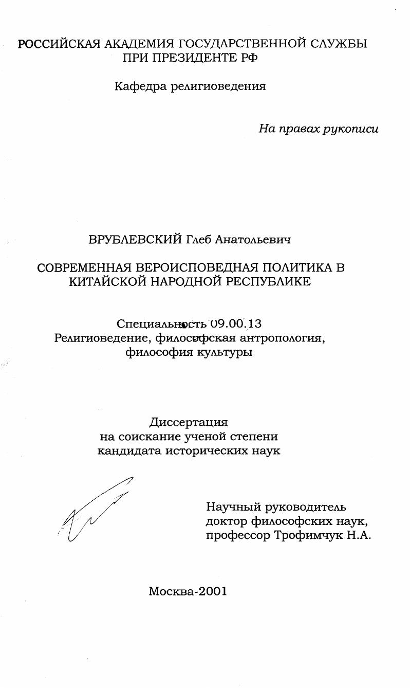 Современная вероисповедная политика в Китайской Народной Республике