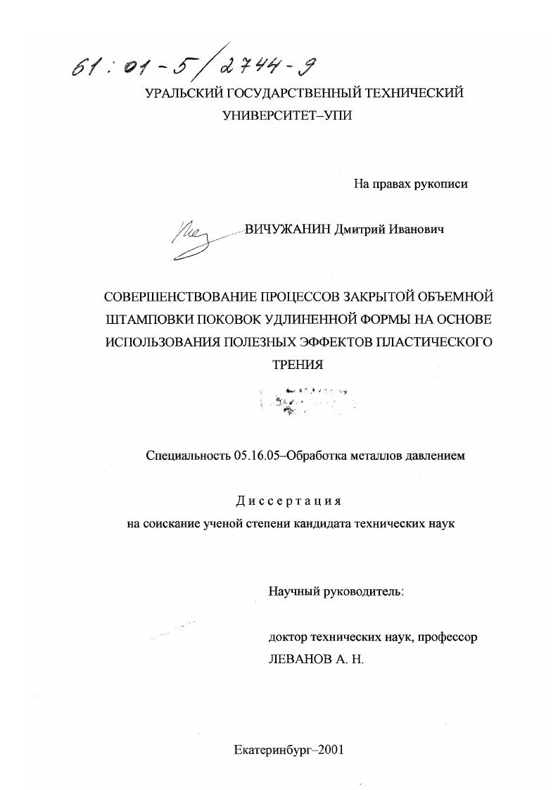 Совершенствование процессов закрытой объемной штамповки поковок удлиненной формы на основе использования полезных эффектов пластического трения