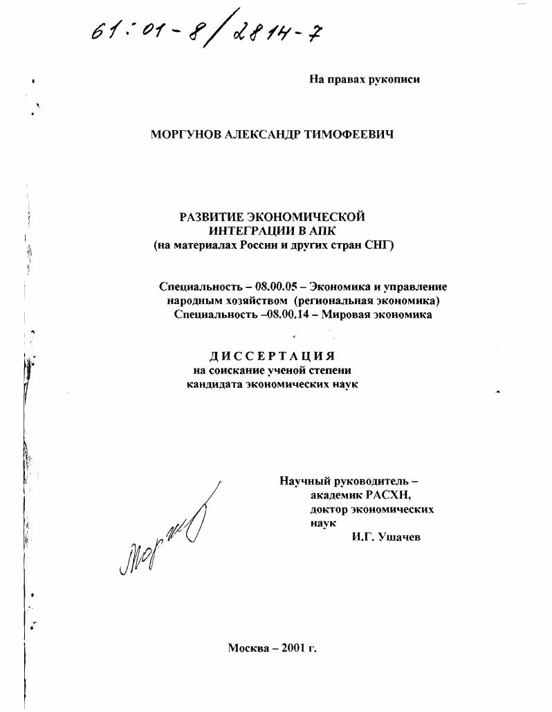 Развитие экономической интеграции в АПК : На материалах России и других стран СНГ