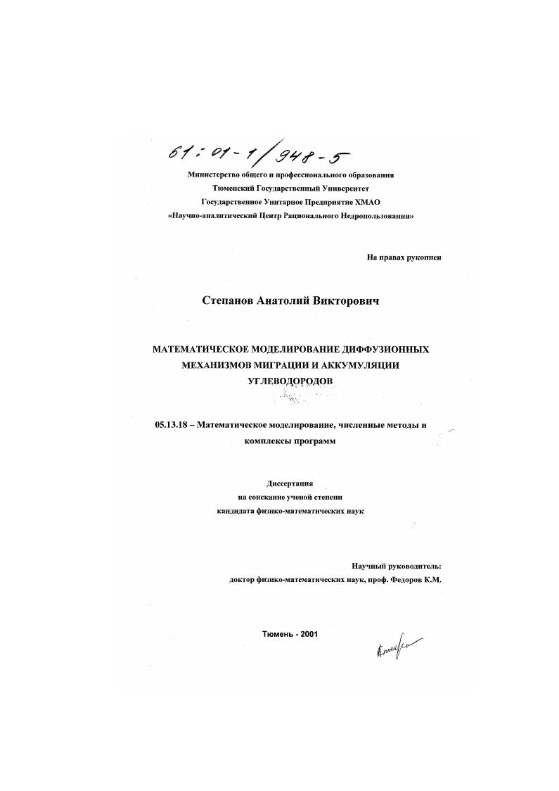 Математическое моделирование диффузионных механизмов миграции и аккумуляции углеводородов