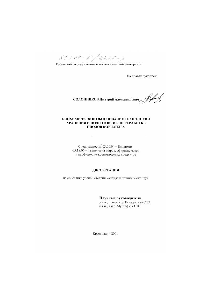 Биохимическое обоснование технологии хранения и подготовки к переработке плодов кориандра