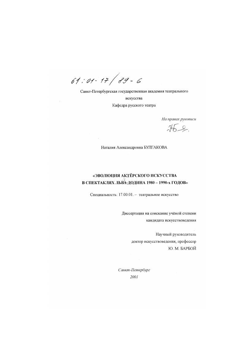 Эволюция актерского искусства в спектаклях Льва Додина 1980 - 1990-х годов