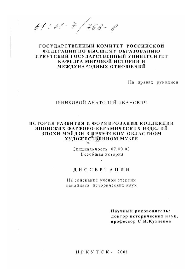 История развития и формирования коллекции японских фарфоро-керамических изделий эпохи Мэйдзи в Иркутском областном художественном музее