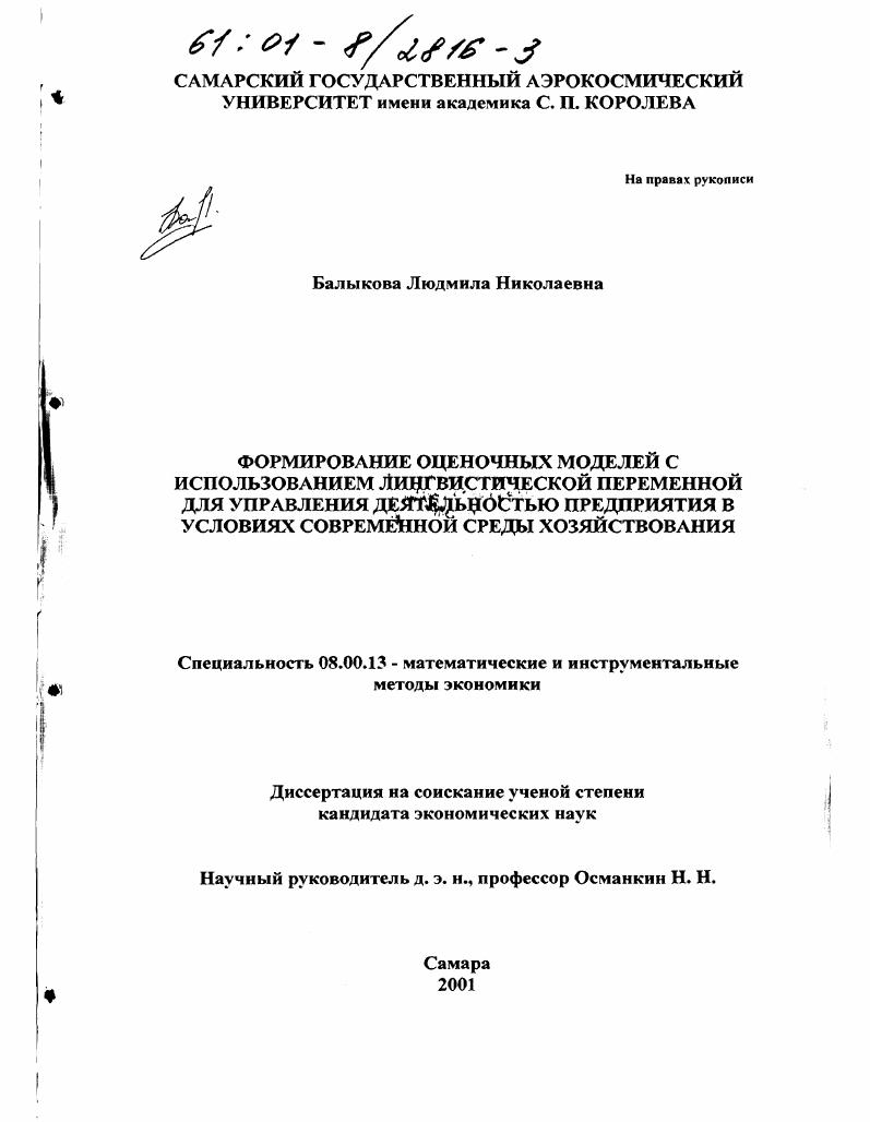 Формирование оценочных моделей с использованием лингвистической переменной для управления деятельностью предприятия в условиях современной среды хозяйствования
