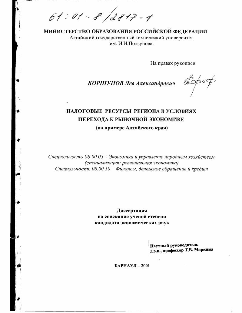 Налоговые ресурсы региона в условиях перехода к рыночной экономике : На примере Алтайского края