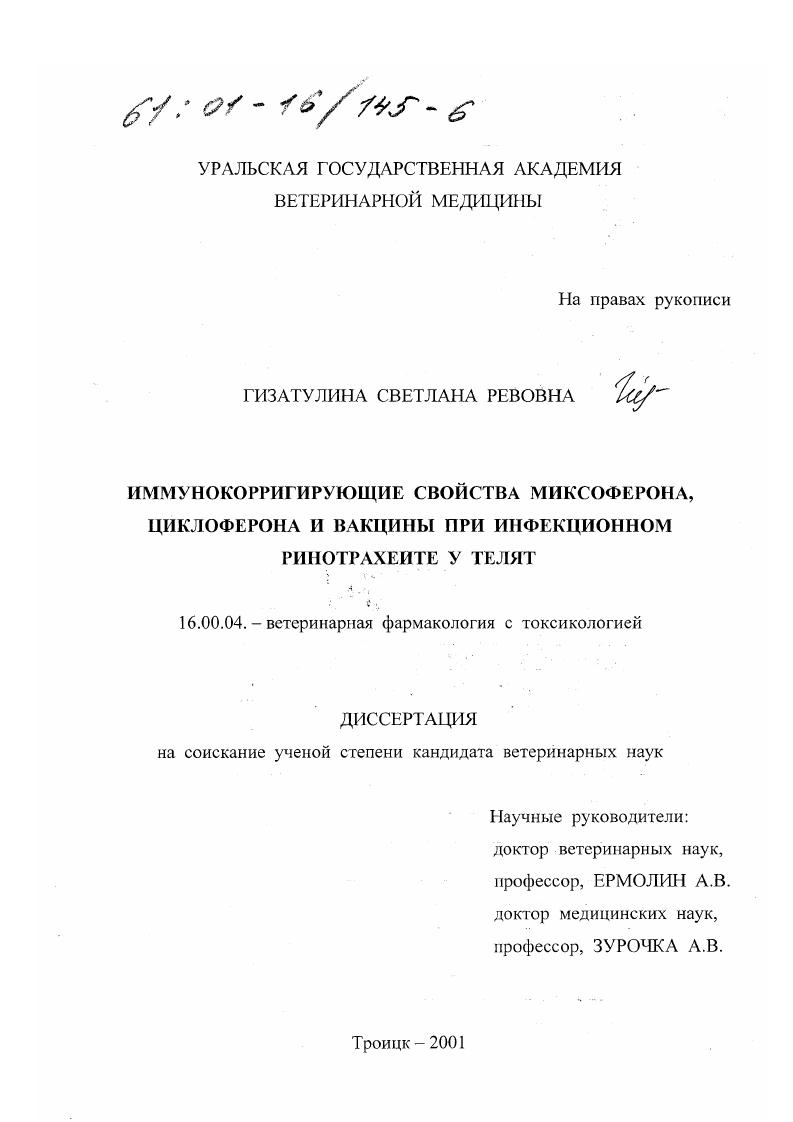 Иммунокорригирующие свойства миксоферона, циклоферона и вакцины при инфекционном ринотрахеите у телят