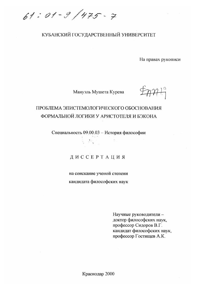 Проблема эпистемологического обоснования формальной логики у Аристотеля и Бэкона
