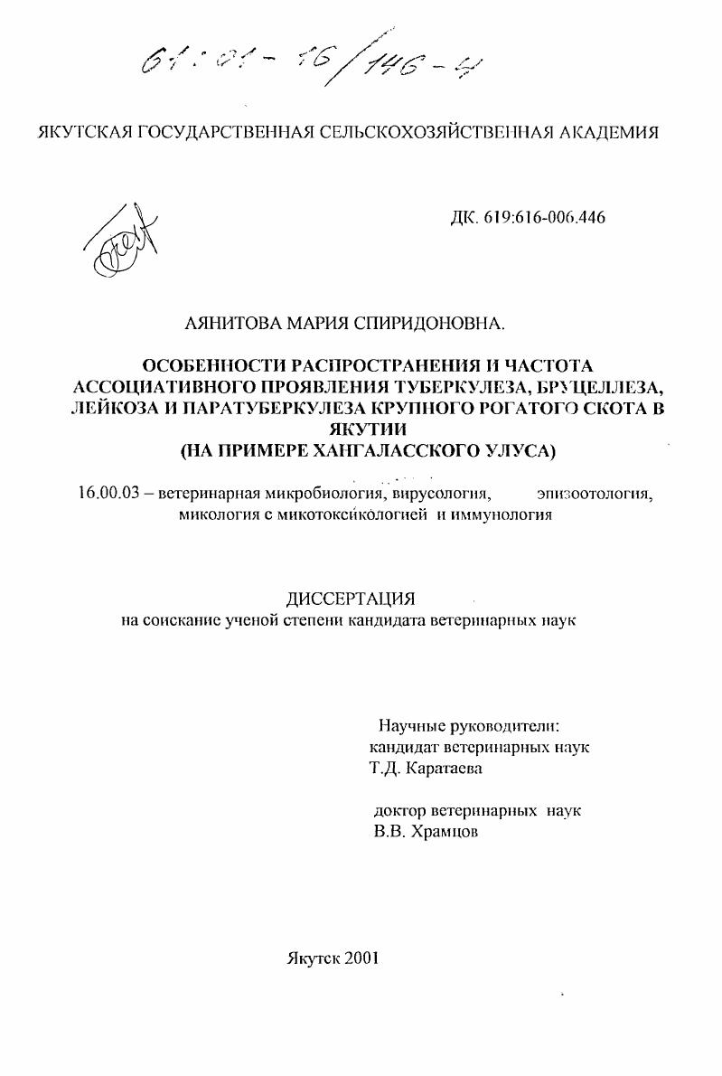 Особенности распространения и частота ассоциативного проявления туберкулеза, бруцеллеза, лейкоза и паратуберкулеза крупного рогатого скота в Якутии : На примере Хангаласского улуса
