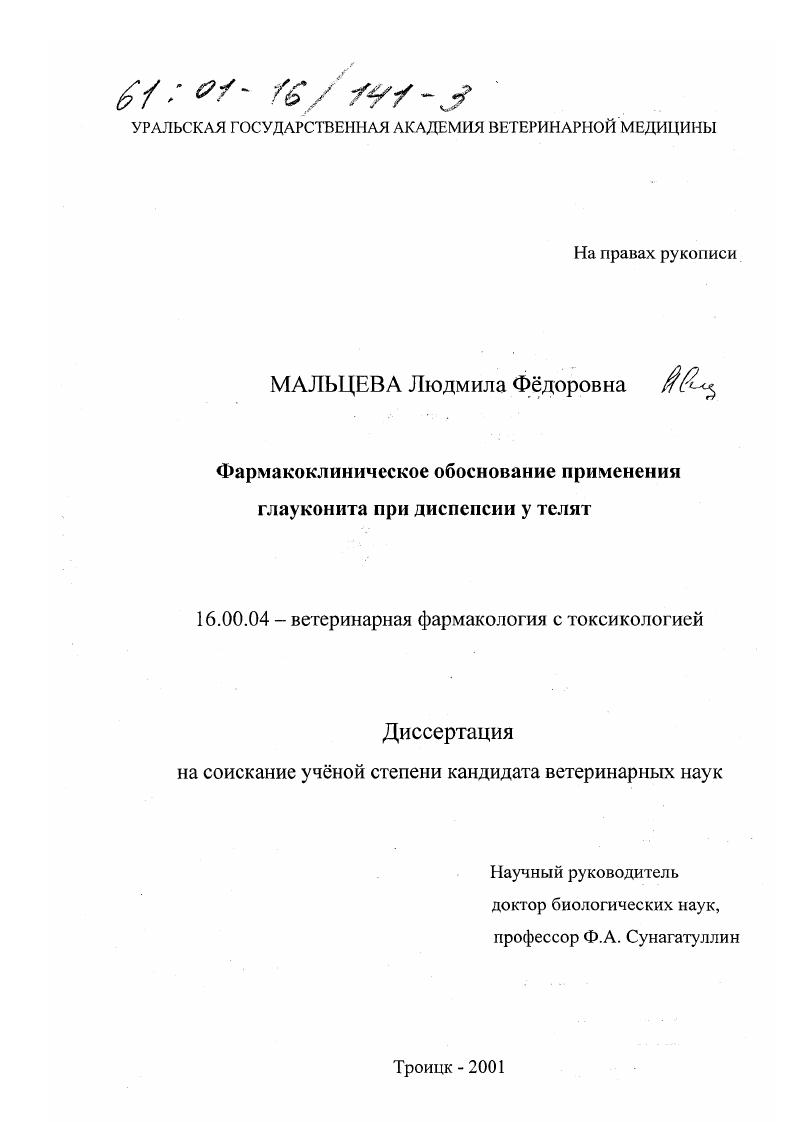 Фармакологическое обоснование применения глауконита при диспепсии у телят