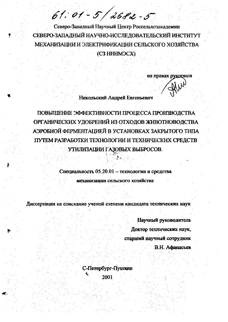 Повышение эффективности процесса производства удобрений из отходов животноводства аэробной ферментацией в установках закрытого типа путем разработки технологии и технических средств утилизации газовых выбросов