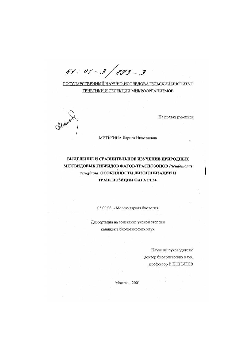 Выделение и сравнительное изучение природных межвидовых гибридов фагов-транспозонов Pseudomonas aeruginosa. Особенности лизогенизации и транспозиции фага PL24