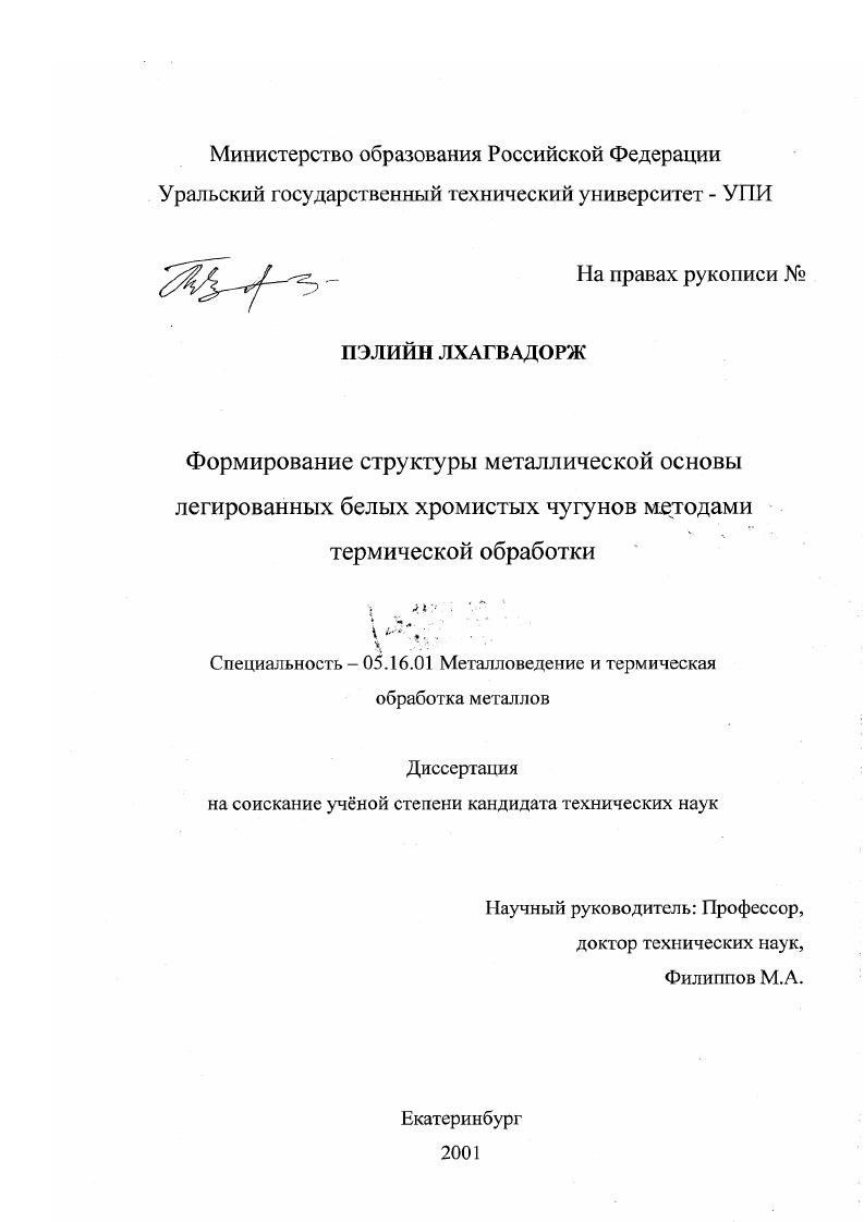 скачать диссертацию Формирование структуры металлической основы легированных белых хромистых чугунов методами термической обработки Формирование структуры металлической основы легированных белых хромистых чугунов методами термической обработки