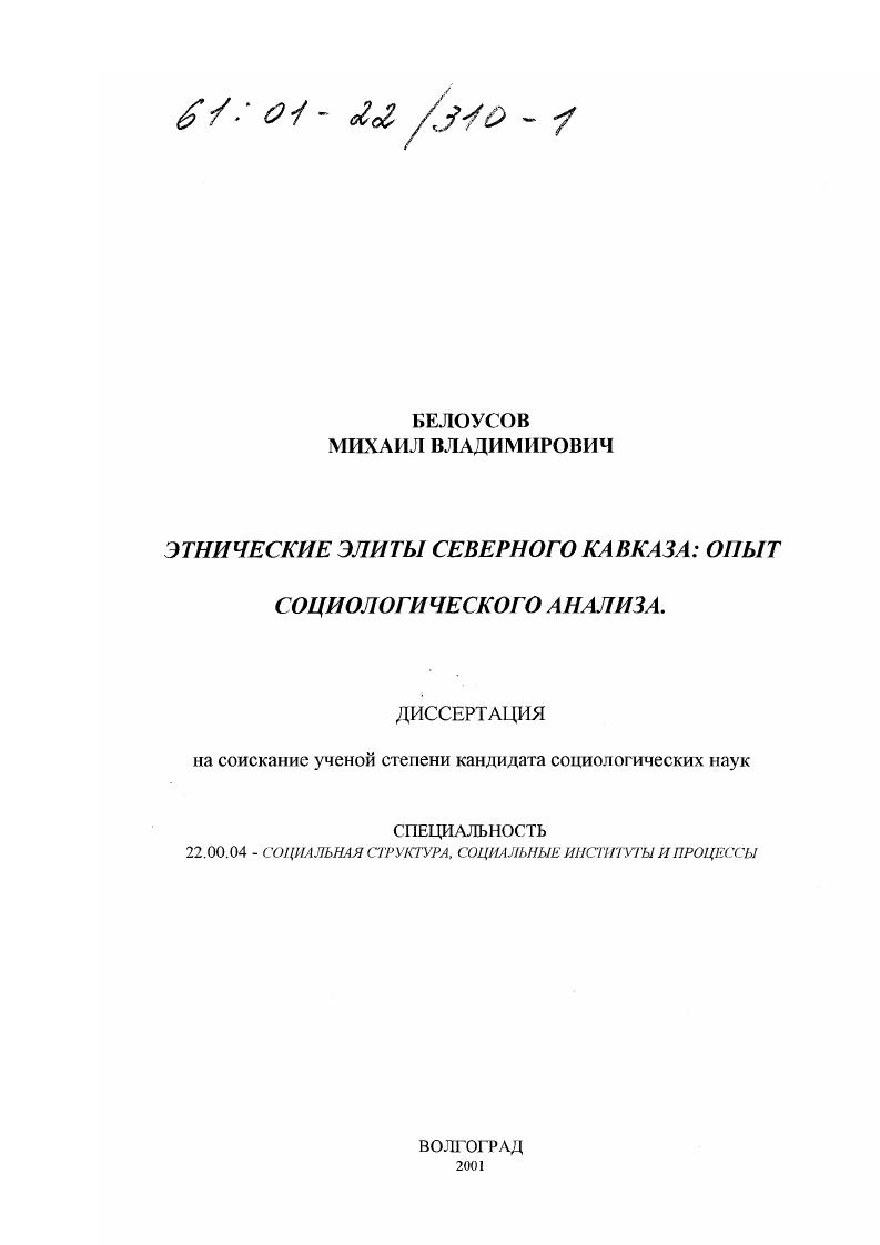 скачать диссертацию Этнические элиты Северного Кавказа : Опыт социологического анализа Этнические элиты Северного Кавказа : Опыт социологического анализа