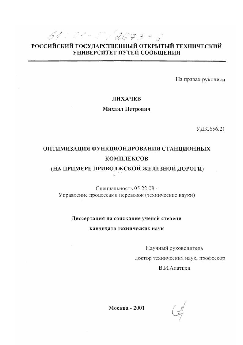 Оптимизация функционирования станционных комплексов : На примере Приволжской железной дороги