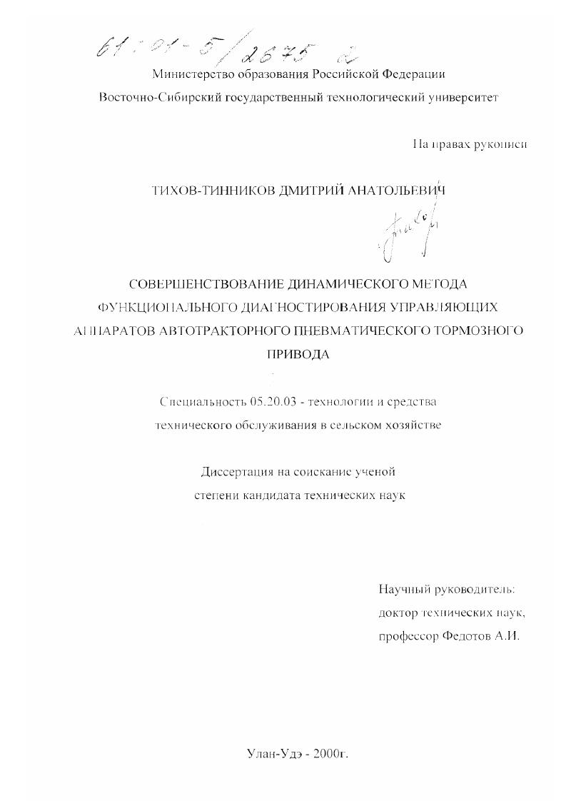 скачать диссертацию Совершенствование динамического метода функционального диагностирования управляющих аппаратов автотракторного пневматического тормозного привода Совершенствование динамического метода функционального диагностирования управляющих аппаратов автотракторного пневматического тормозного привода
