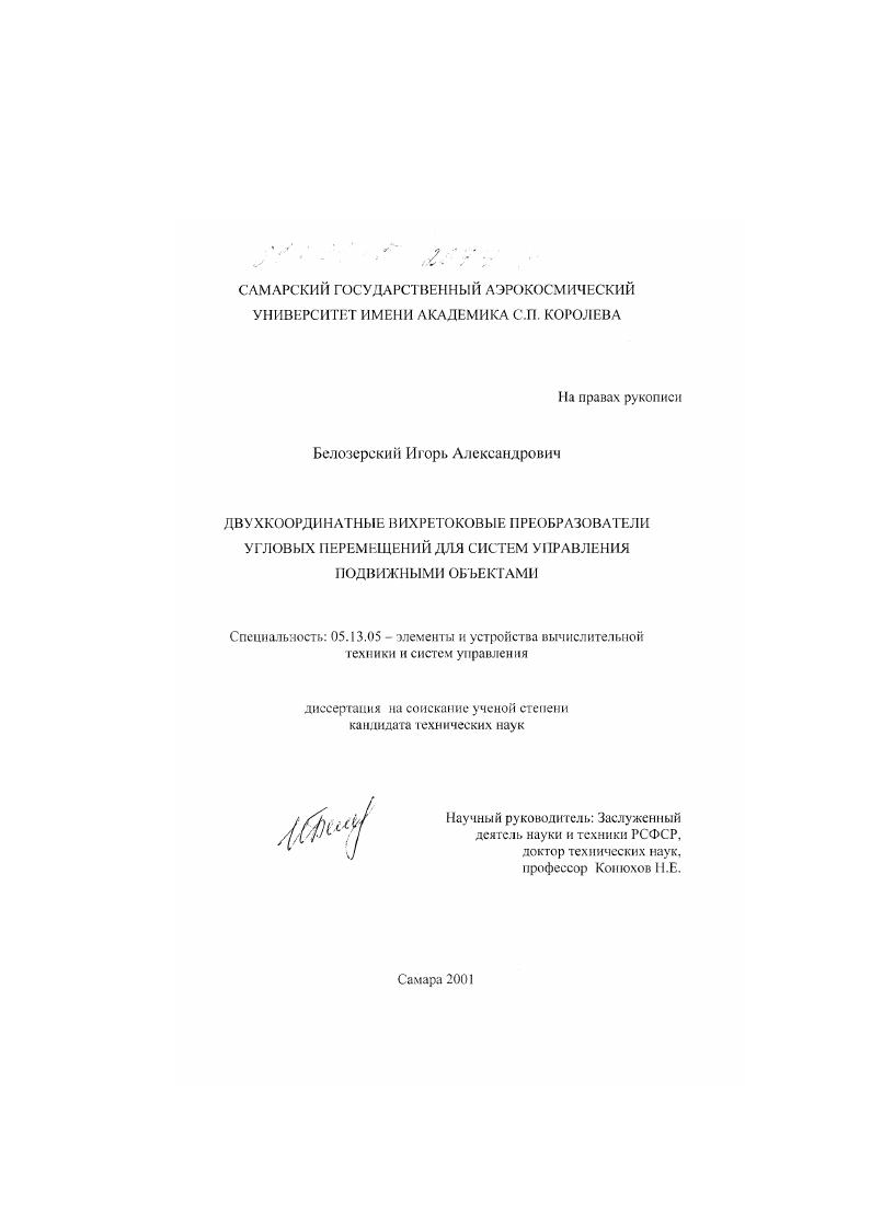 Двухкоординатные вихретоковые преобразователи угловых перемещений для систем управления подвижными объектами