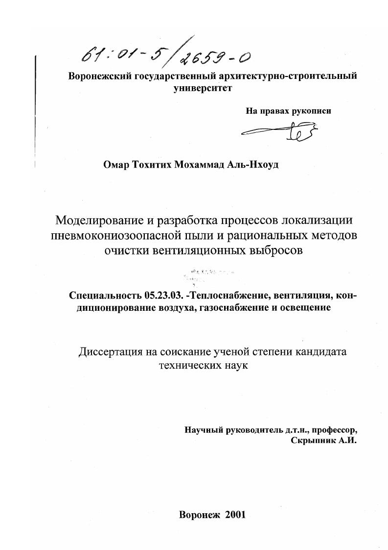 Моделирование и разработка процессов локализации пневмокониоопасной пыли и рациональных методов очистки вентиляционных выбросов