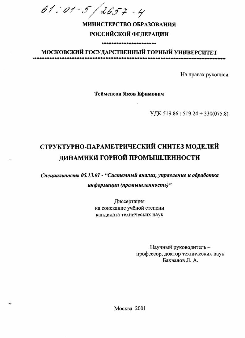 Структурно-параметрический синтез моделей динамики горной промышленности