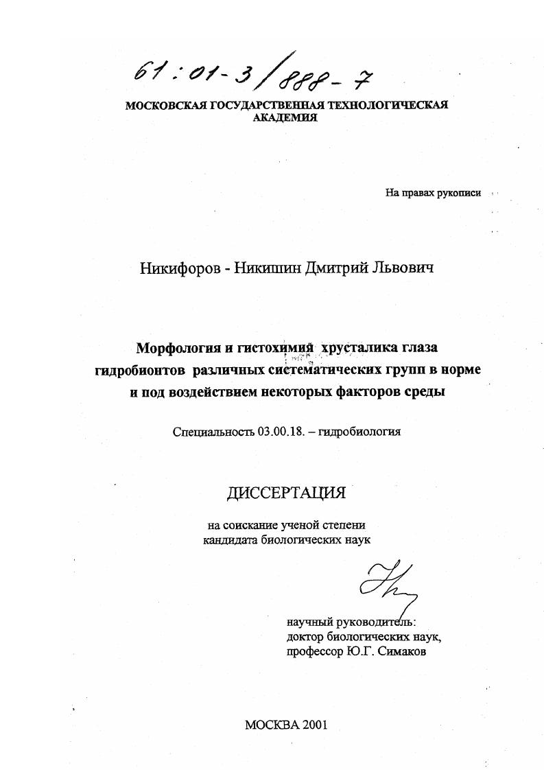Морфология и гистохимия хрусталика глаза гидробионтов различных систематических групп в норме и под воздействием некоторых факторов среды