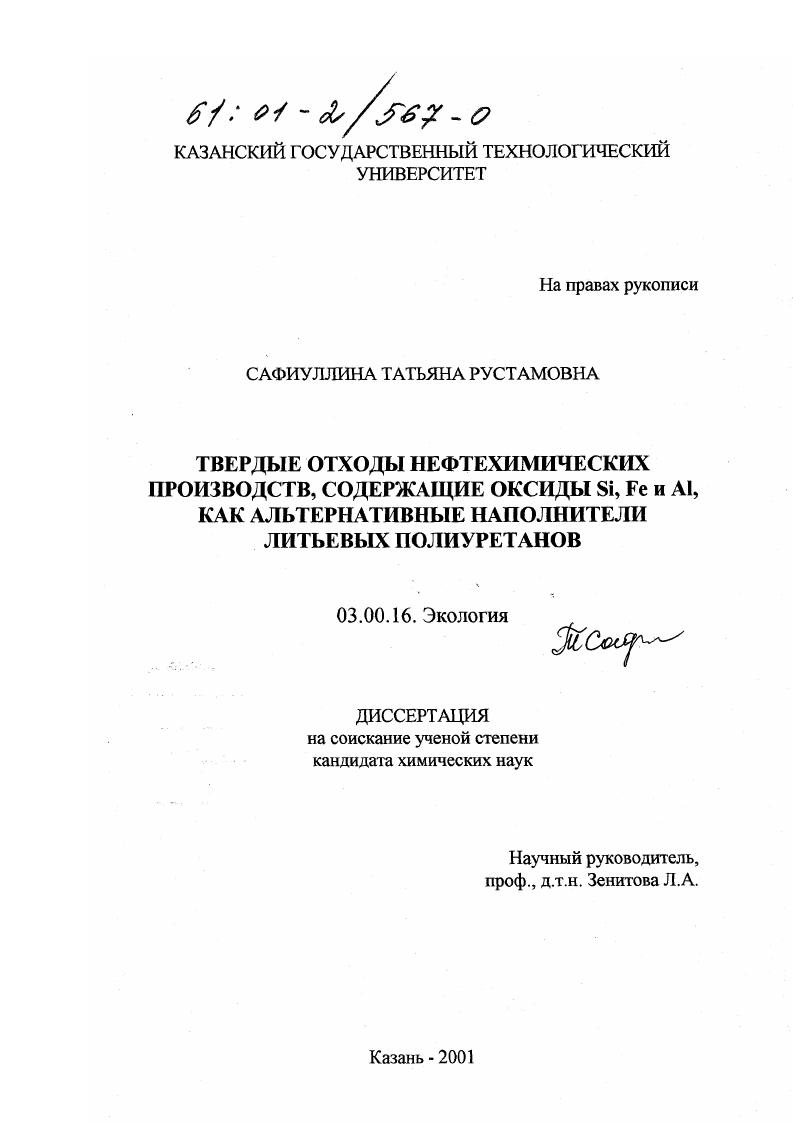 скачать диссертацию Твердые отходы нефтехимических производств, содержащие оксиды Si, Fe и Al, как альтернативные наполнители литьевых полиуретанов Твердые отходы нефтехимических производств, содержащие оксиды Si, Fe и Al, как альтернативные наполнители литьевых полиуретанов