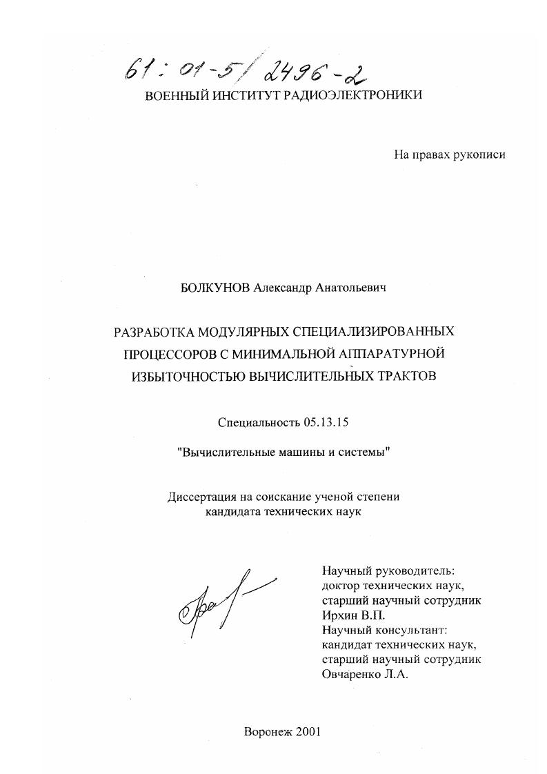 Разработка модулярных специализированных процессоров с минимальной аппаратурной избыточностью вычислительных трактов
