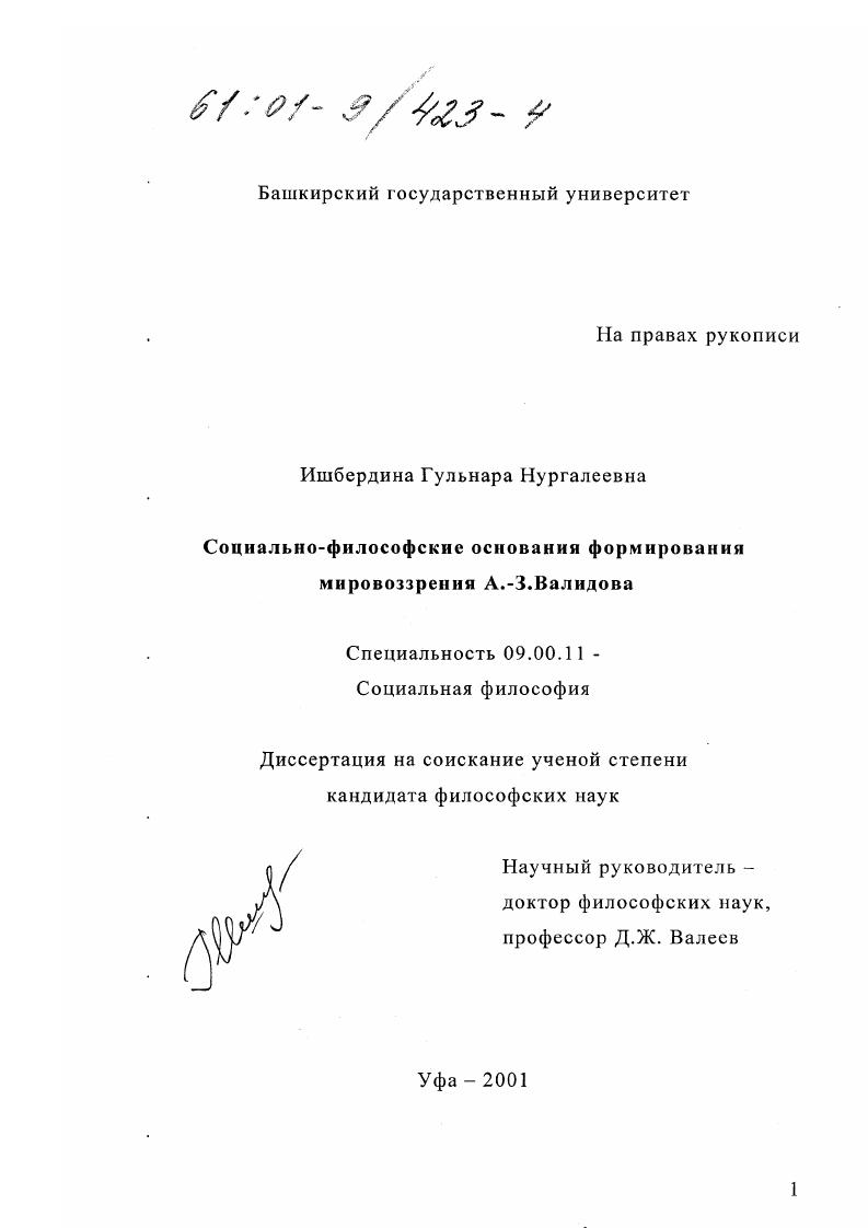 Социально-философские основания формирования мировоззрения А.-З. Валидова
