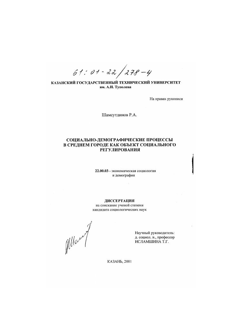 скачать диссертацию Социально-демографические процессы в среднем городе как объект социального регулирования Социально-демографические процессы в среднем городе как объект социального регулирования