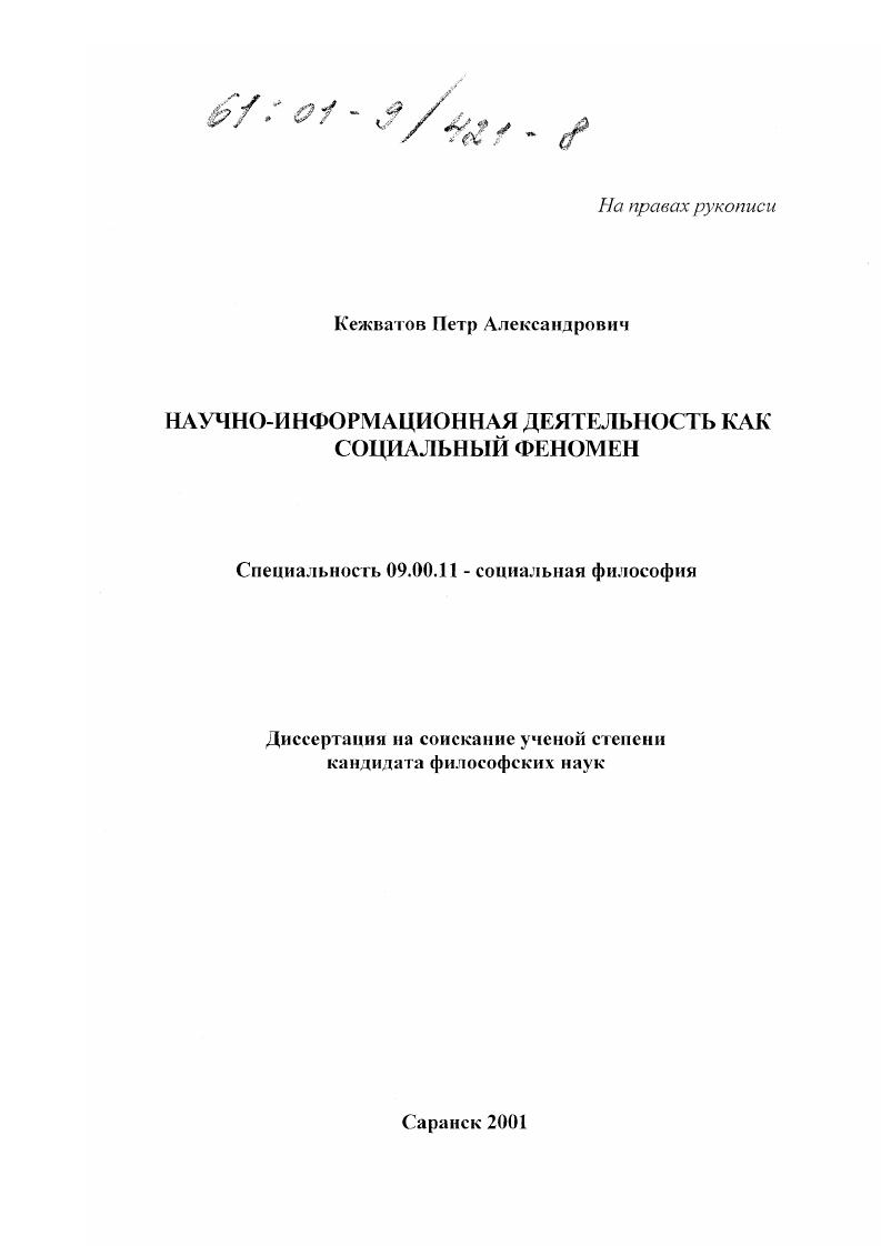Научно-информационная деятельность как социальный феномен