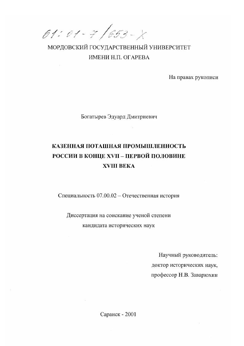 Казенная поташная промышленность России в конце XVII - первой половине XVIII века