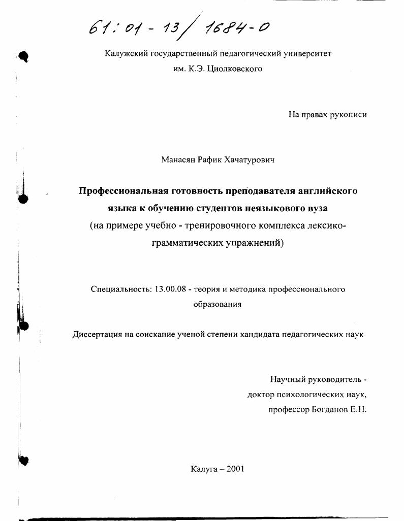 скачать диссертацию Профессиональная готовность преподавателя английского языка к обучению студентов неязыкового вуза : На примере учебно-тренировочного комплекса лексико-грамматических упражнений Профессиональная готовность преподавателя английского языка к обучению студентов неязыкового вуза : На примере учебно-тренировочного комплекса лексико-грамматических упражнений
