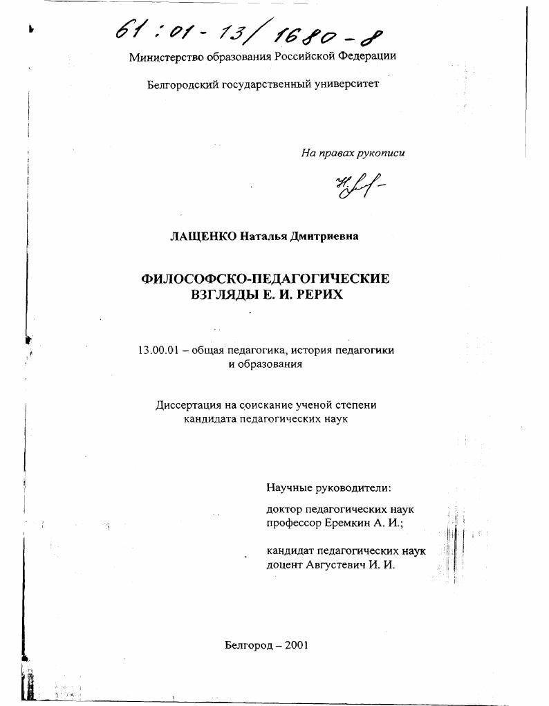 скачать диссертацию Философско-педагогические взгляды Е. И. Рерих Философско-педагогические взгляды Е. И. Рерих
