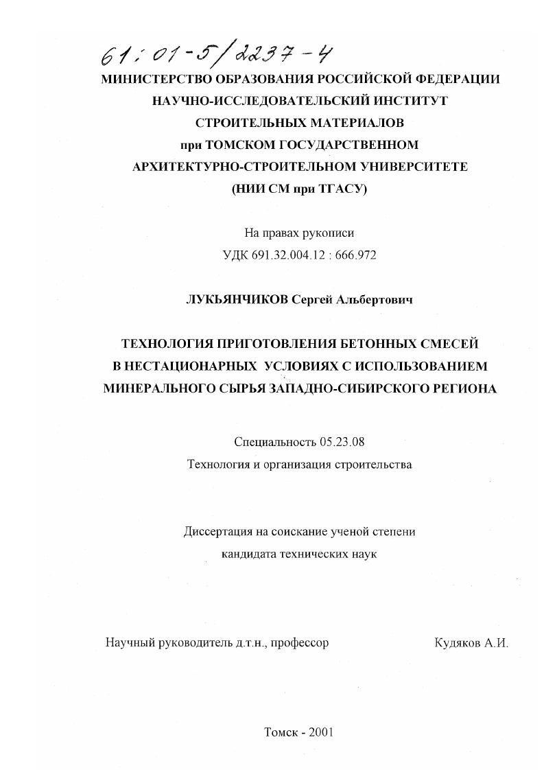 скачать диссертацию Технология приготовления бетонных смесей в нестационарных условиях с использованием минерального сырья Западно-Сибирского региона Технология приготовления бетонных смесей в нестационарных условиях с использованием минерального сырья Западно-Сибирского региона