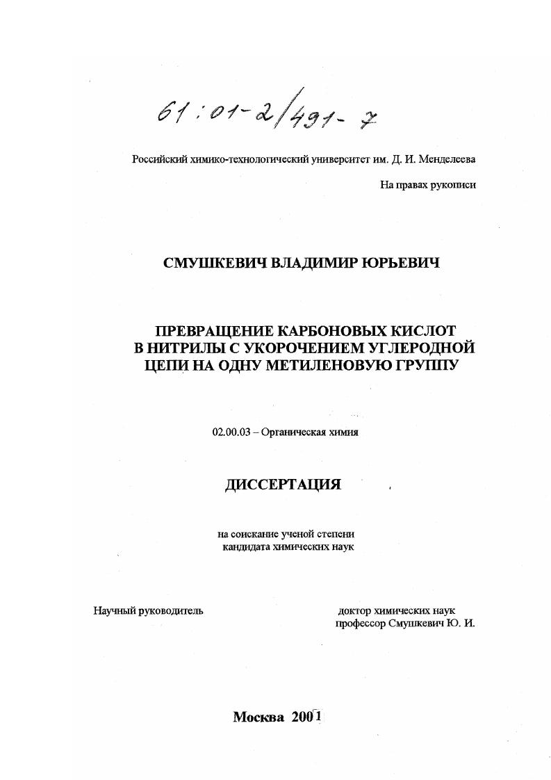 Превращение карбоновых кислот в нитрилы с укорочением углеродной цепи на одну метиленовую группу