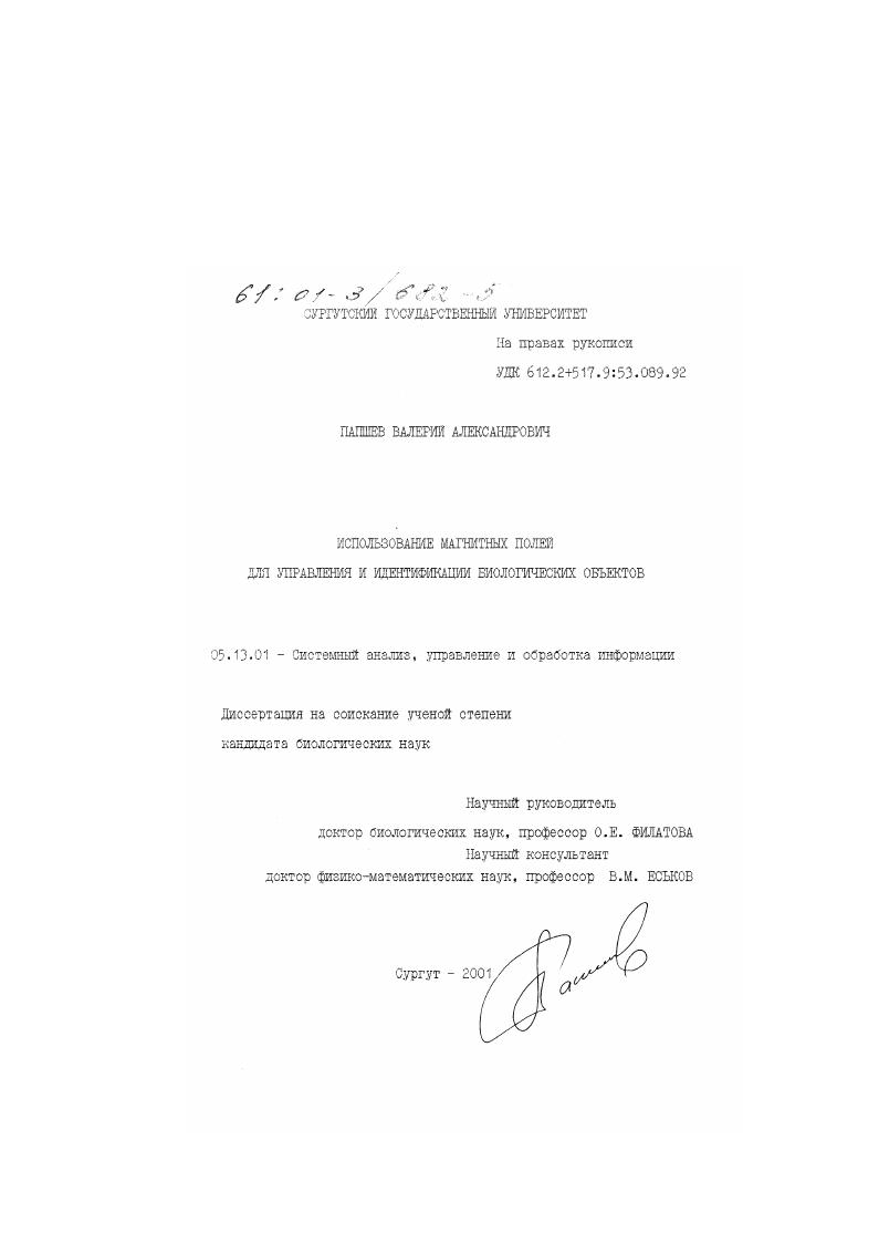 Использование магнитных полей для управления и идентификации биологических объектов