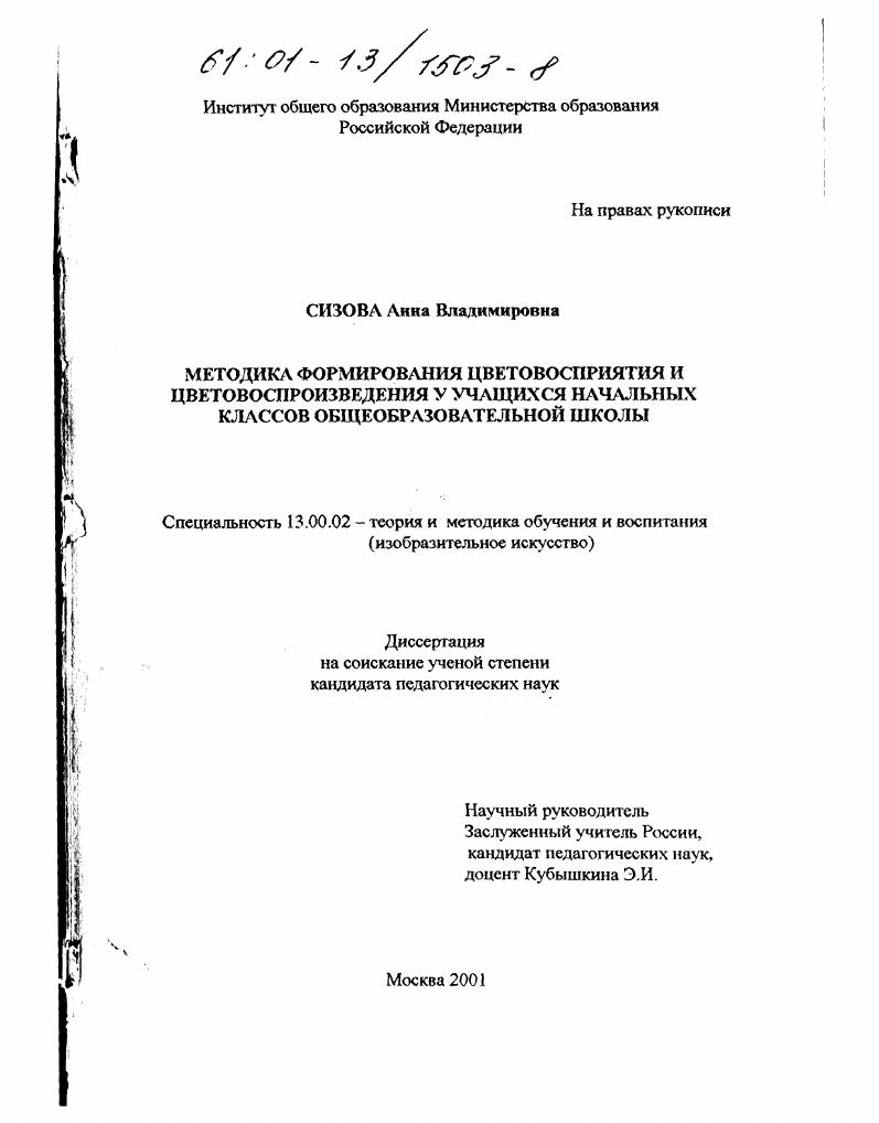 Методика формирования цветовосприятия и цветовоспроизведения у учащихся начальных классов общеобразовательной школы