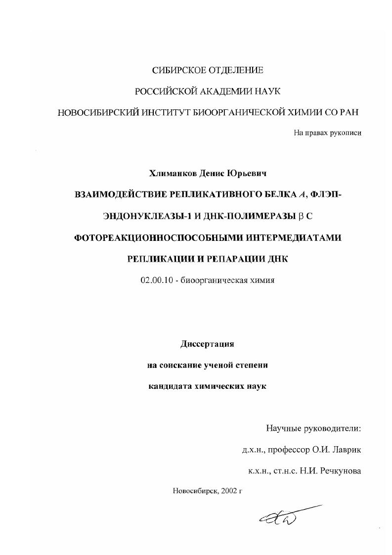 скачать диссертацию Взаимодействие репликативного белка А, флэп-эндонуклеазы-1 и ДНК-полимеразы β с фотореакционноспособными интермедиатами репликации и репарации ДНК Взаимодействие репликативного белка А, флэп-эндонуклеазы-1 и ДНК-полимеразы β с фотореакционноспособными интермедиатами репликации и репарации ДНК