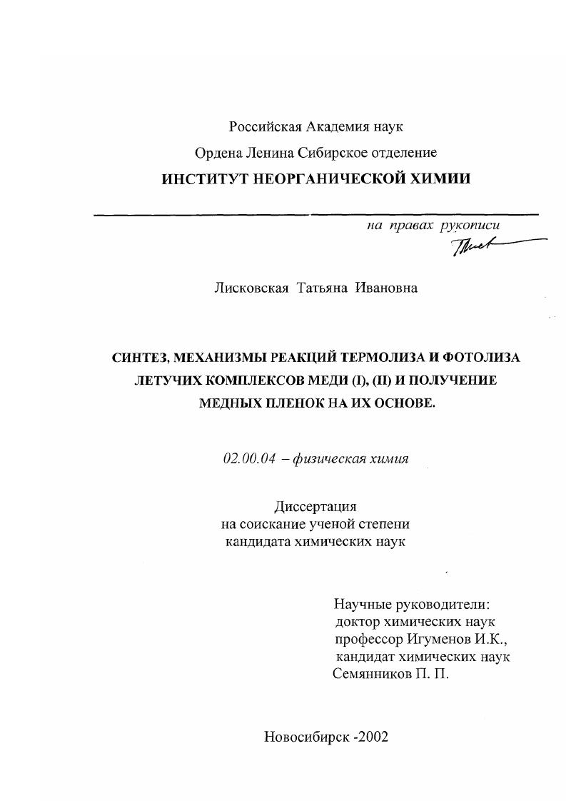 Синтез, механизмы реакций термолиза и фотолиза летучих комплексов меди (I), (II) и получение медных пленок на их основе