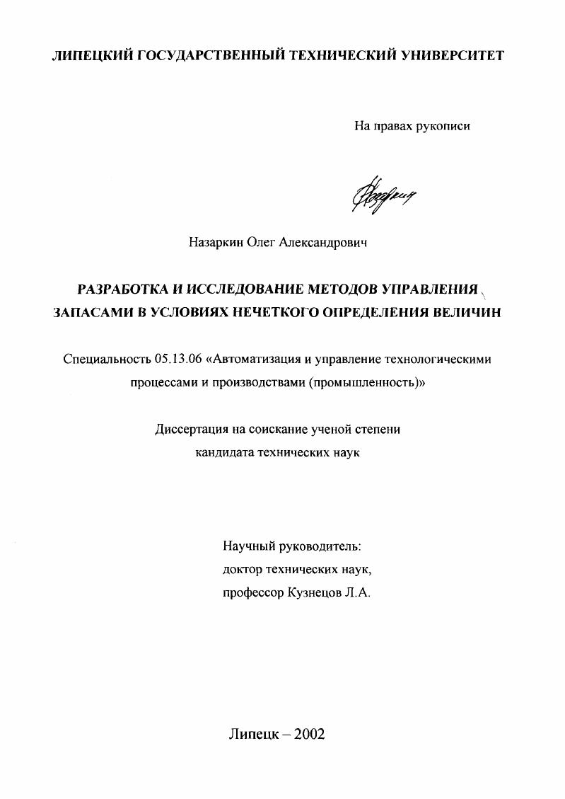 скачать диссертацию Разработка и исследование методов управления запасами в условиях нечеткого определения величин Разработка и исследование методов управления запасами в условиях нечеткого определения величин